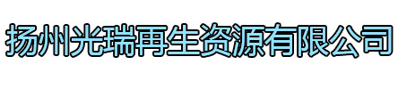 金坛区光瑞再生资源有限公司