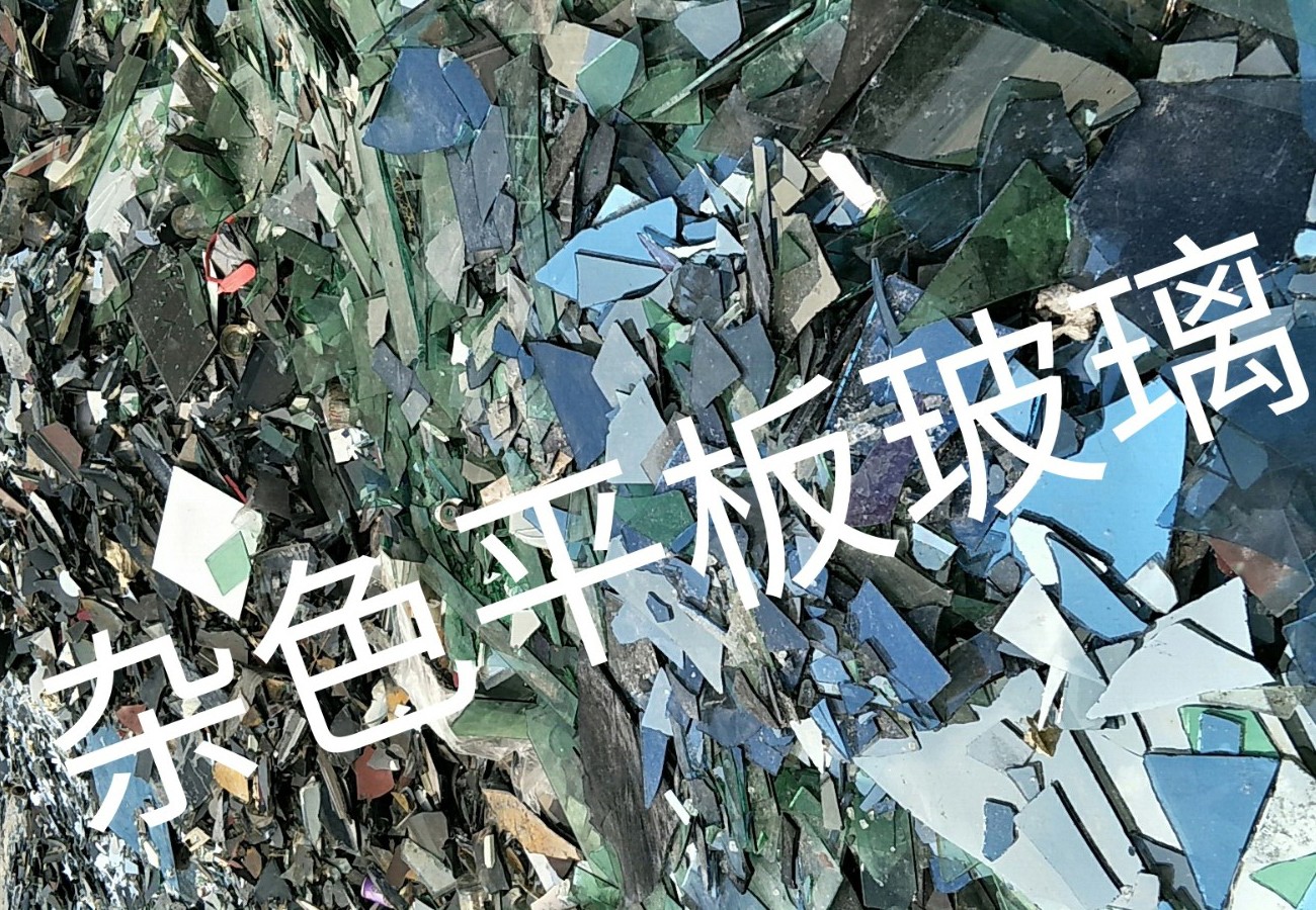 金坛区杂色平板玻璃回收